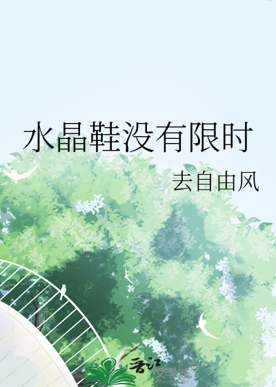 水晶鞋没有限时