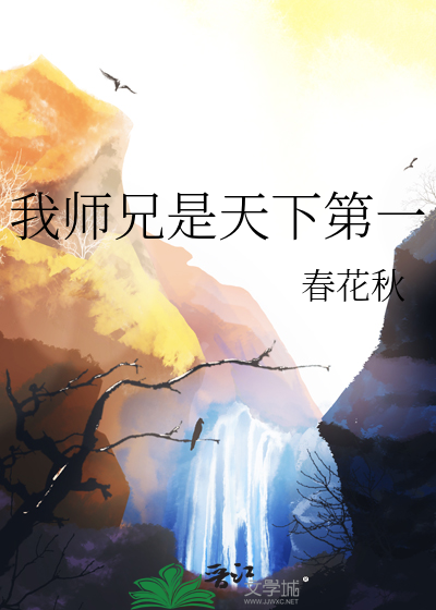 我师兄是天下第一