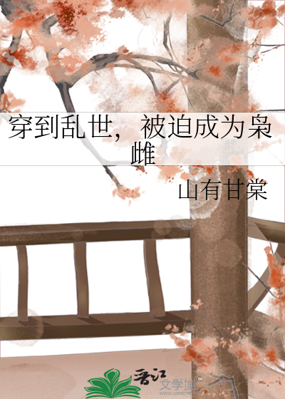 穿到乱世，被迫成为枭雌