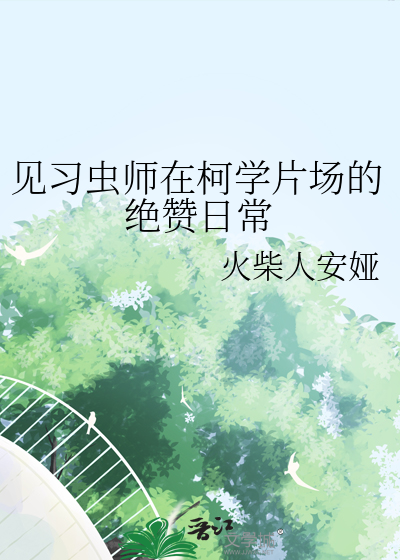 见习虫师在柯学片场的绝赞日常