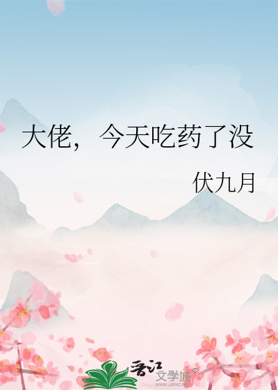 大佬，今天吃药了没