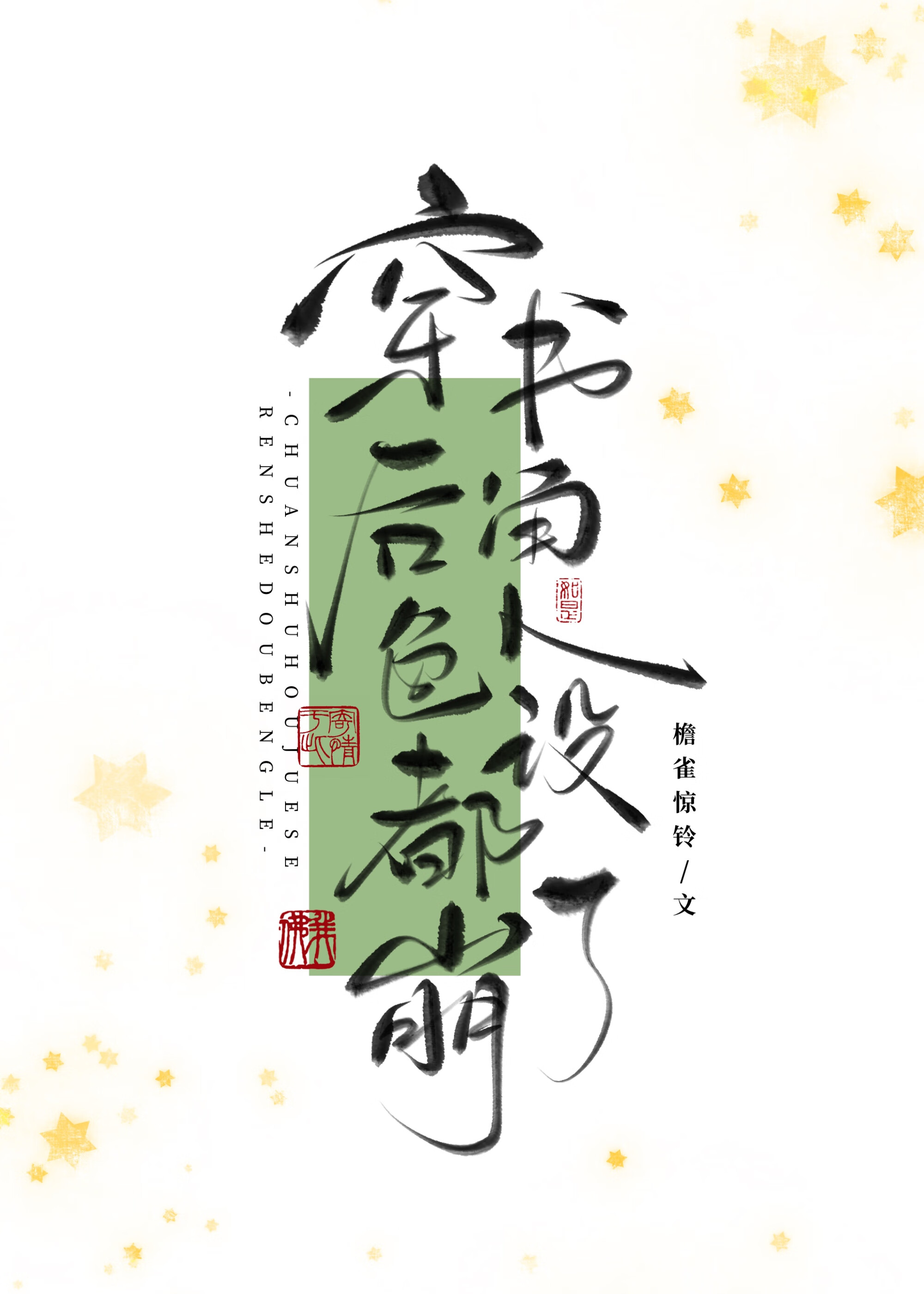 万人嫌死透之后（穿书）
