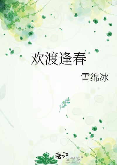 欢渡逢春