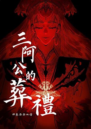 鬼蜮 [无限]