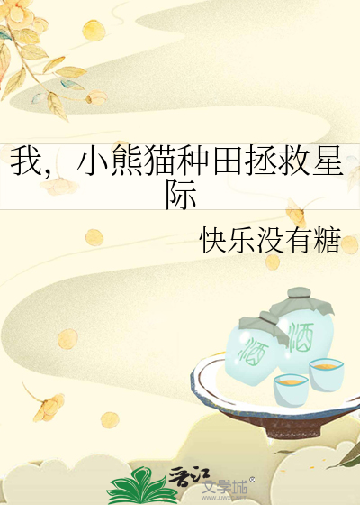 我，小熊猫种田拯救星际