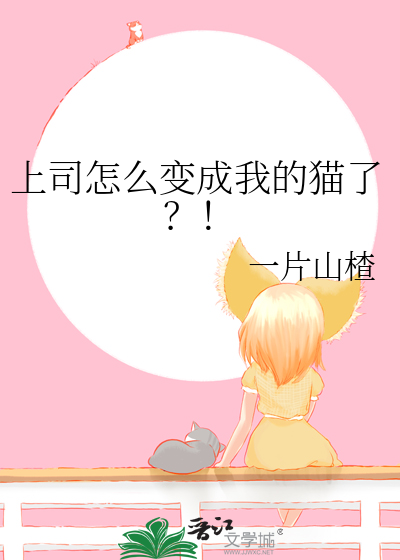 上司怎么变成我的猫了？！