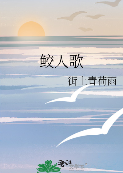 鲛人歌