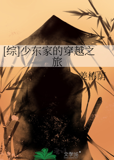 [综]少东家的穿越之旅
