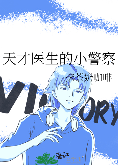 天才医生的小警察