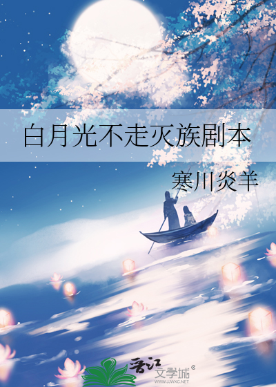 白月光不走灭族剧本