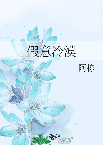假意冷漠
