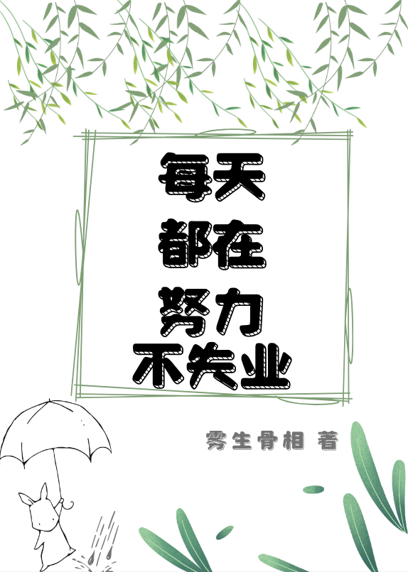 每天都在努力不失业