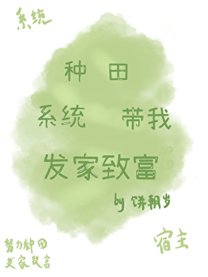 种田系统带我发家致富