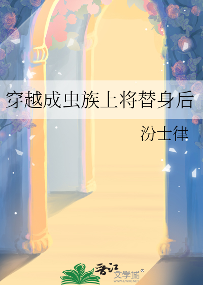 穿越成虫族上将替身后