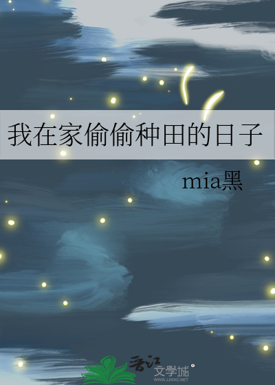 我在家偷偷种田的日子