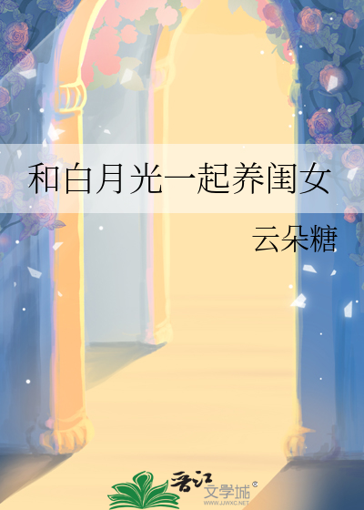 和白月光一起养闺女