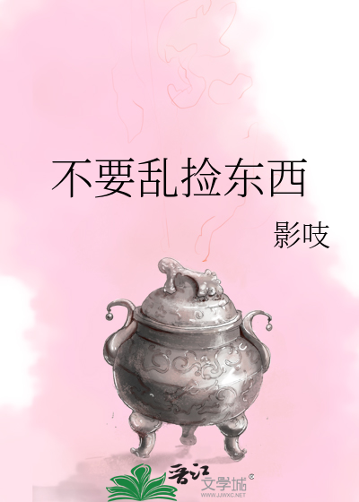 不要乱捡东西