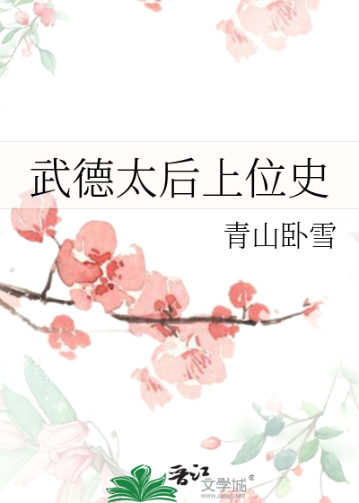 武德太后上位史