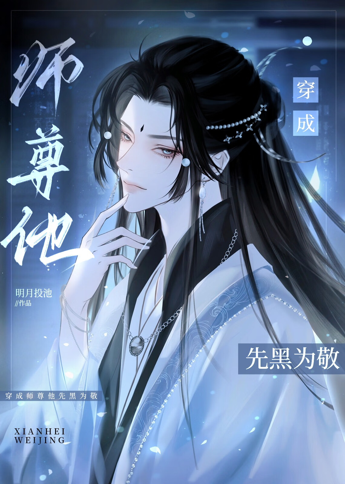 白月光师尊弃养男鬼徒弟