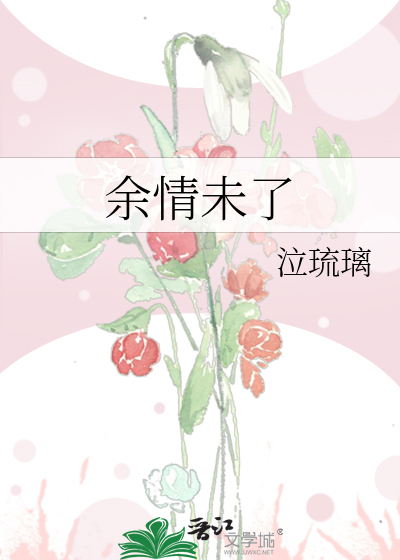 余情未了