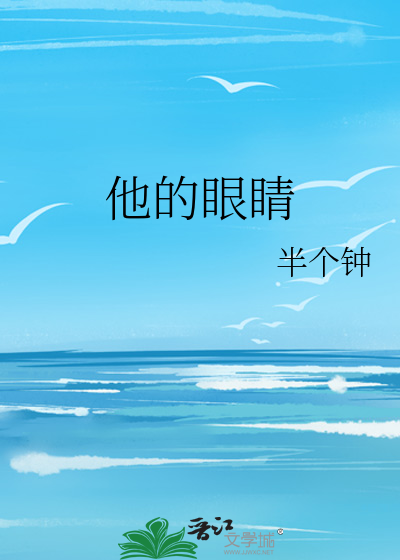 他的眼睛