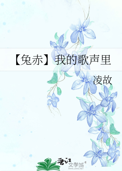 【兔赤】我的歌声里