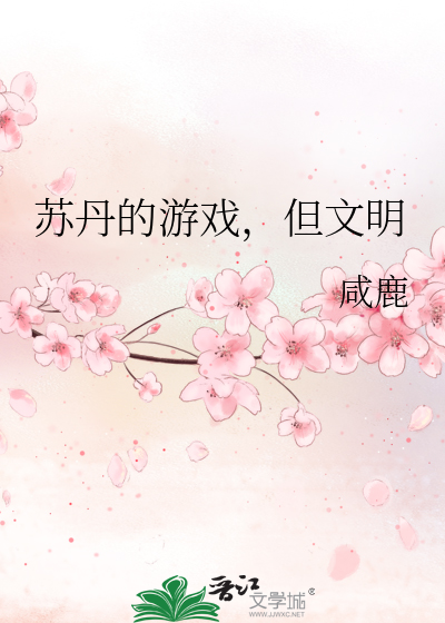 苏丹的游戏，但文明