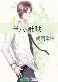 奎八·难哄