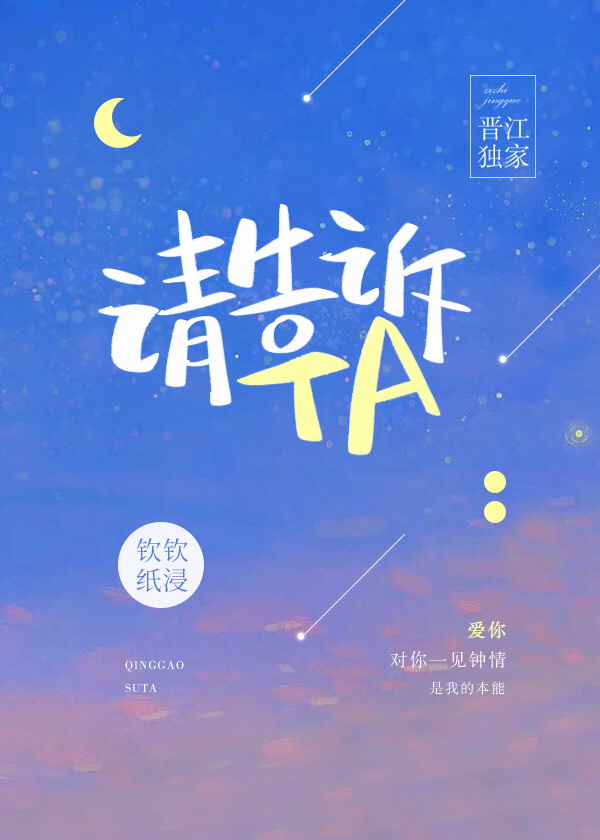 请告诉Ta