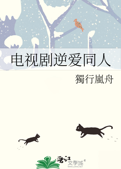 电视剧逆爱同人