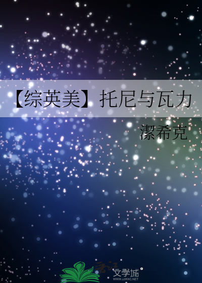 【综英美】托尼与瓦力