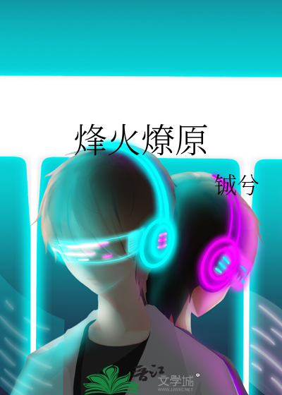 烽火燎原