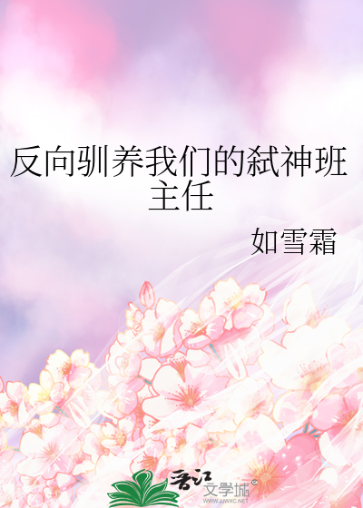 反向驯养我们的弑神班主任