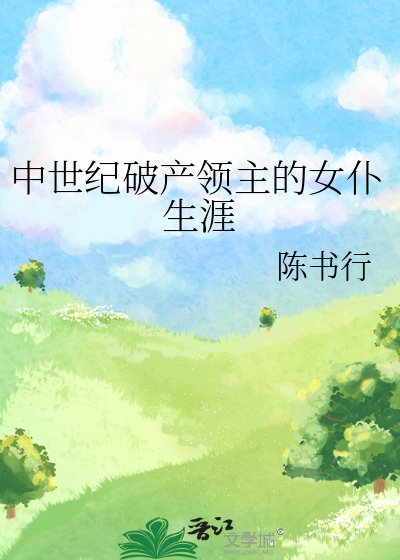 中世纪破产领主的女仆生涯
