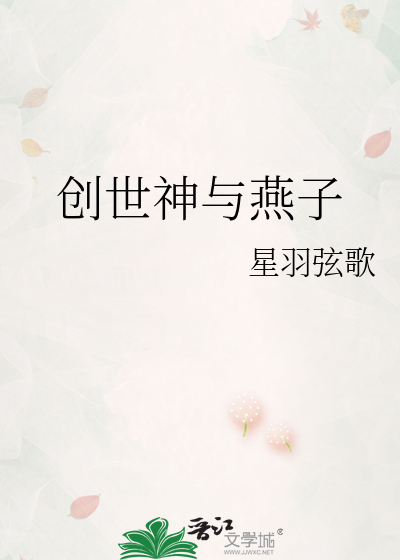 创世神与燕子