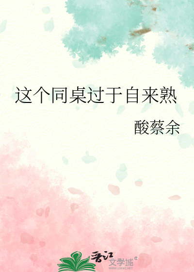 这个同桌过于自来熟