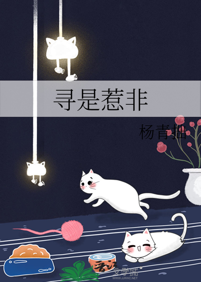 寻是惹非