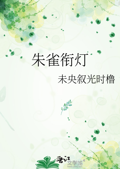 朱雀衔灯