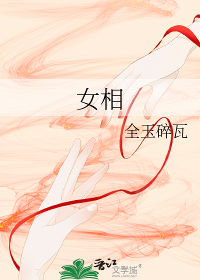 女相