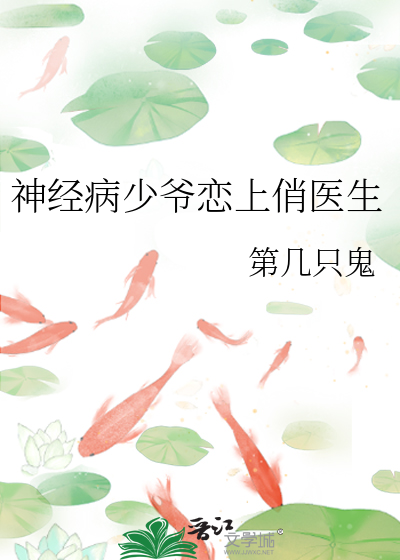 神经病少爷恋上俏医生