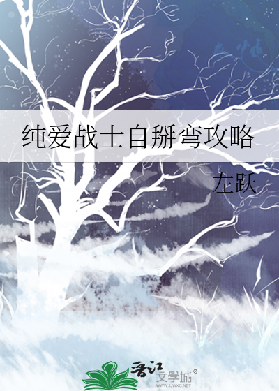 纯爱战士自掰弯攻略