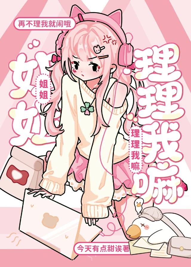 姐姐理理我嘛