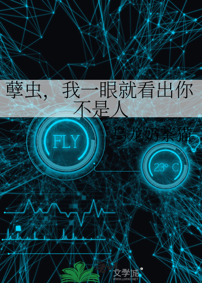 孽虫，我一眼就看出你不是人
