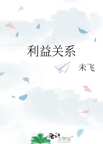 利益关系