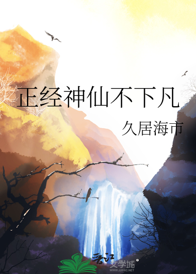 正经神仙不下凡