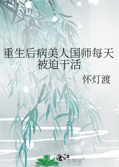 重生后病美人国师每天被迫干活