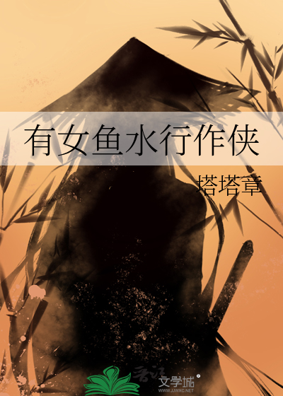 有女鱼水行作侠