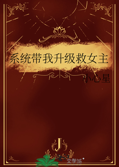 系统带我升级救女主