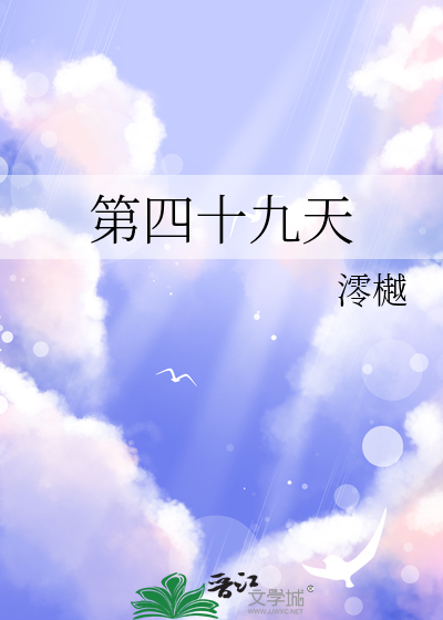 第四十九天