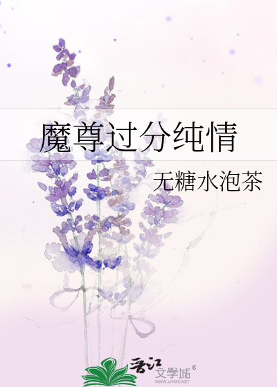 魔尊过分纯情